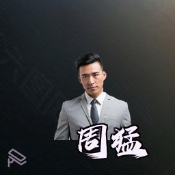 周猛