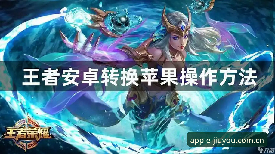 九游体育苹果系统常见问题 九游体育苹果系统安装教程:快速解决常见问题与官方正版获取指南